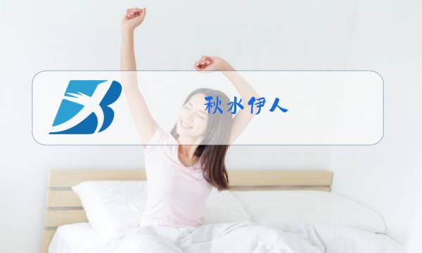 秋水伊人 09 冬装 正品图片